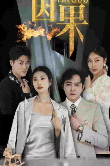 因果