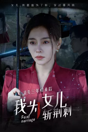消失三年归来后我为女儿斩荆刺