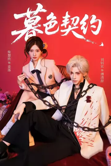 暮色契约