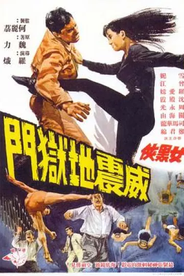 女黑侠威震地狱门