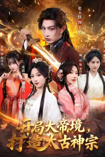 开局大帝境，打造太古神宗