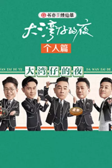 大湾仔的夜 个人篇
