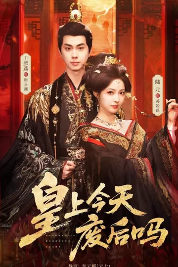 皇上今天废后吗