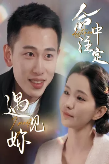 命中注定遇见妳