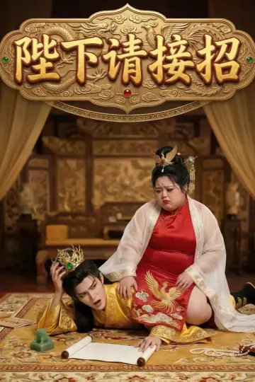 陛下请接招