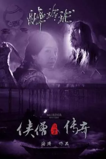 侠僧探案传奇之醉玲珑