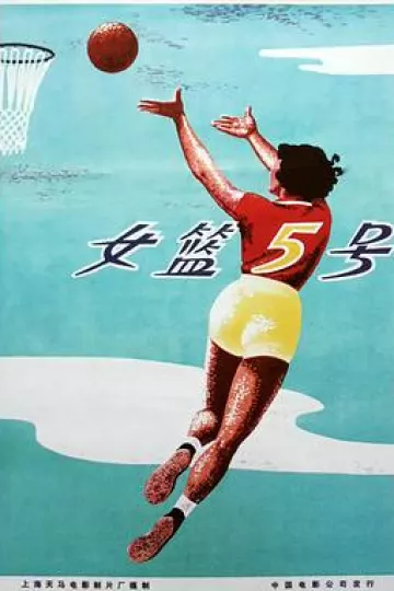 女篮5号