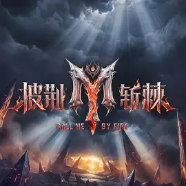 披荆斩棘第六季