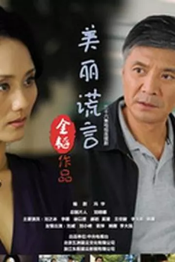 美丽谎言