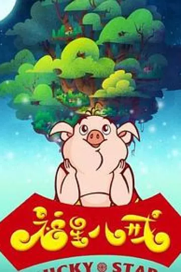 福星八戒第四季