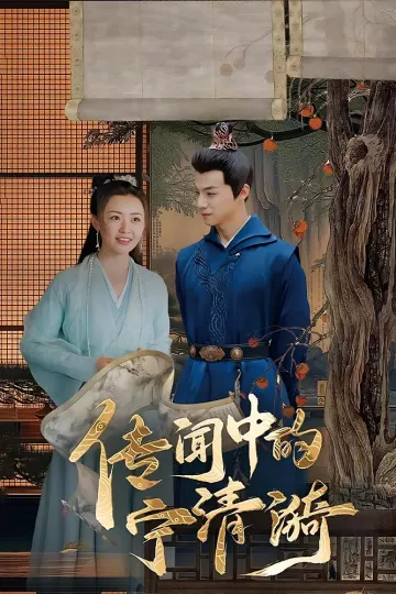 传闻中的宁清漪
