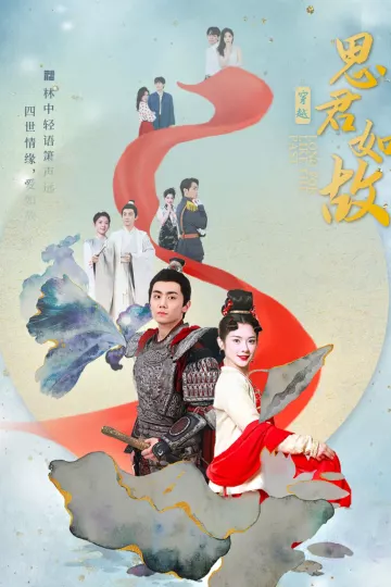 思君如故