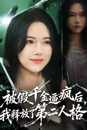 被假千金逼疯后,我释放了第二人格