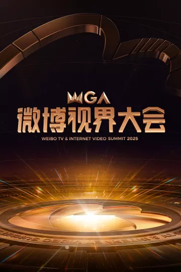 2025微博视界大会