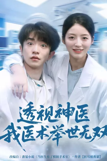 透视神医我医术举世无双