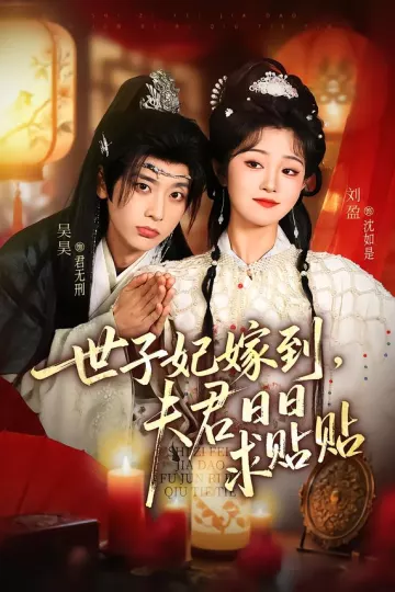 世子妃嫁到，夫君日日求贴贴