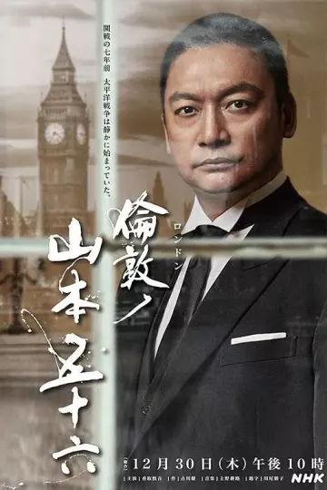伦敦的山本五十六