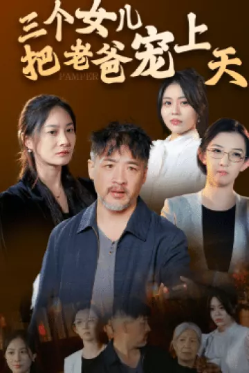 三个女儿把老爸宠上天