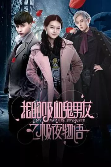 我的吸血鬼男友之极夜物语