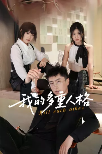 我的多重人格