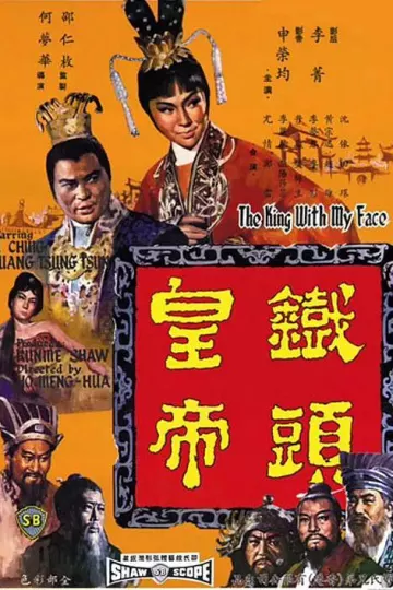 铁头皇帝