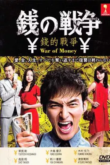 钱的战争2015