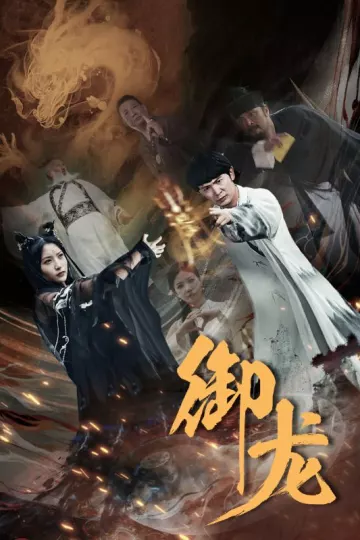 御龙