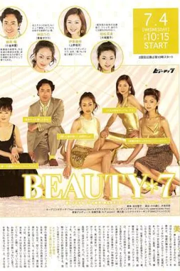 美丽7人行