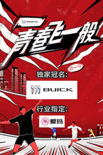 青春飞一般