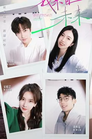 我来自未来