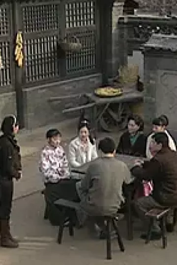 宅门恩怨