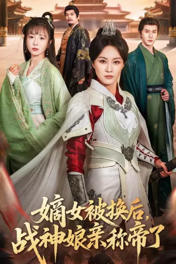 嫡女被换后战神娘亲称帝了