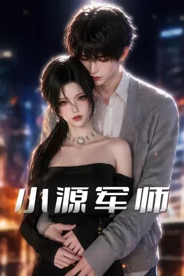 小源军师