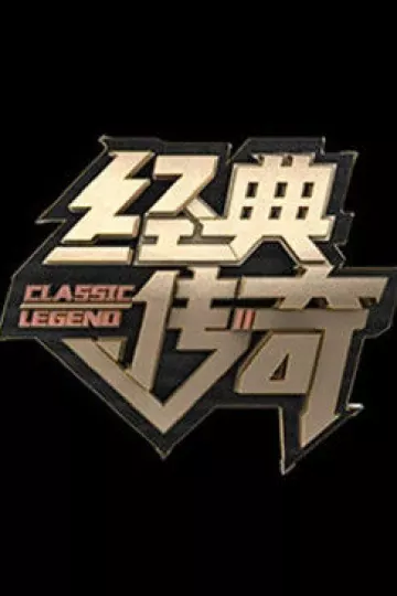 经典传奇2023