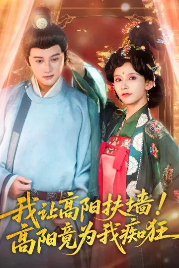 我让高阳扶墙！高阳竟为我痴狂
