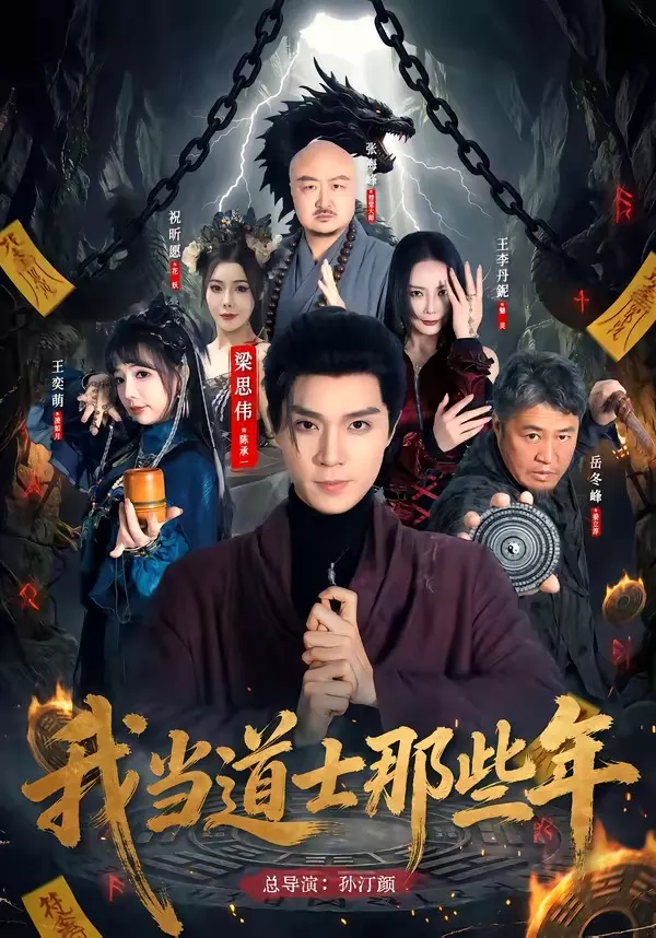 我当道士那些年