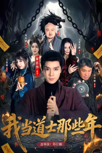 我当道士那些年