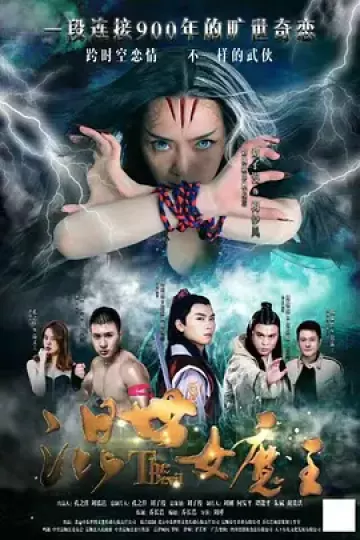 混世女魔王2017