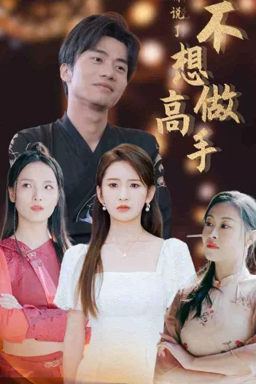 都说了不想做高手