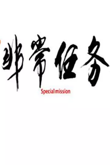 非常任务