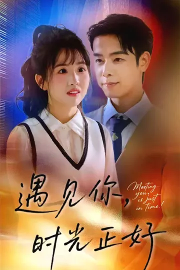 遇见你时光正好