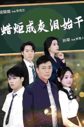 蜡炬成灰泪始干
