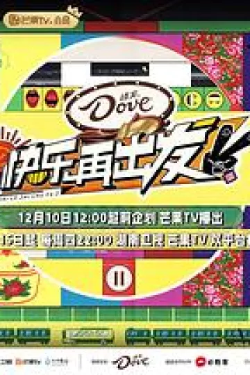 快乐再出发第二季