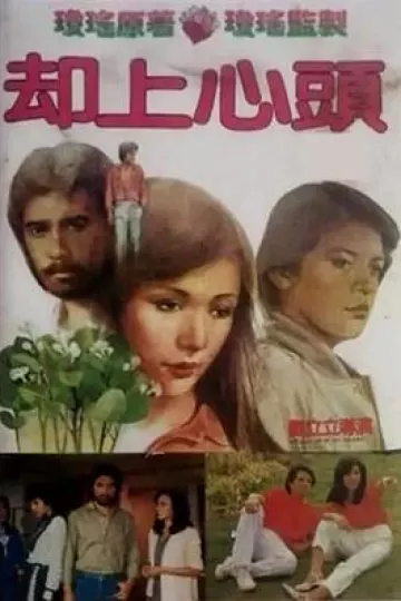 却上心头