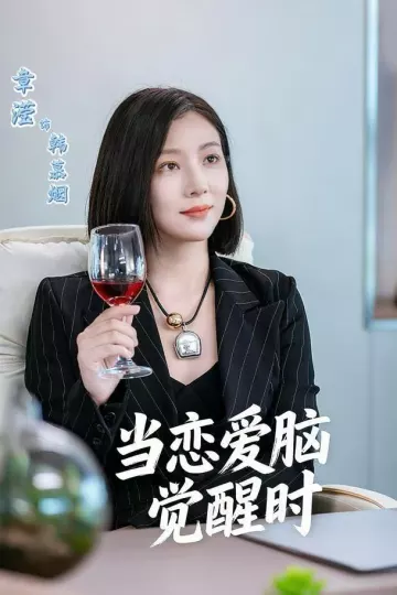 当恋爱脑觉醒时