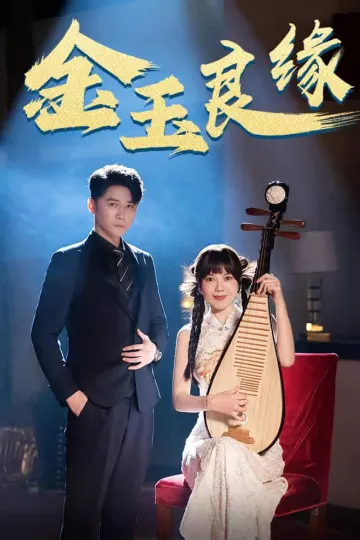 金玉良缘 短剧版