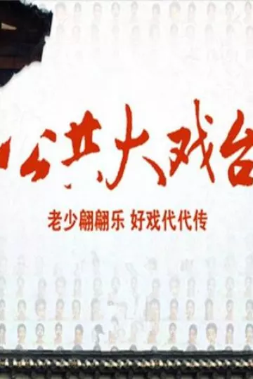 2012公共大戏台