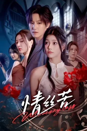 情丝苦