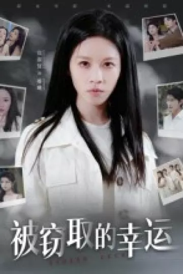 被窃取的幸运