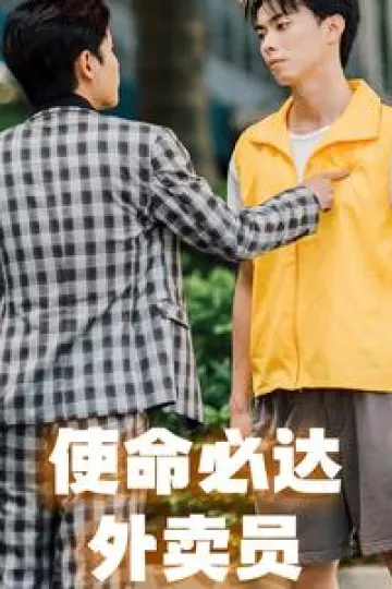 使命必达外卖员